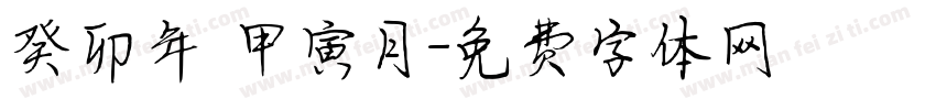 癸卯年 甲寅月字体转换